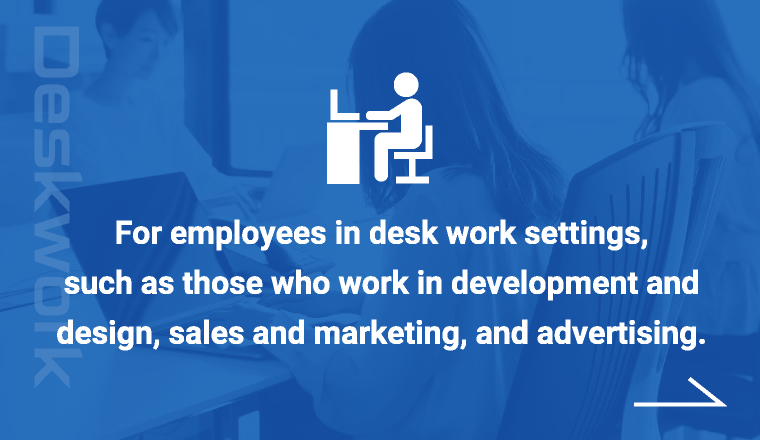 适合在办公室工作的员工，例如那些在开发和设计、销售和市场营销以及广告部门工作的员工。