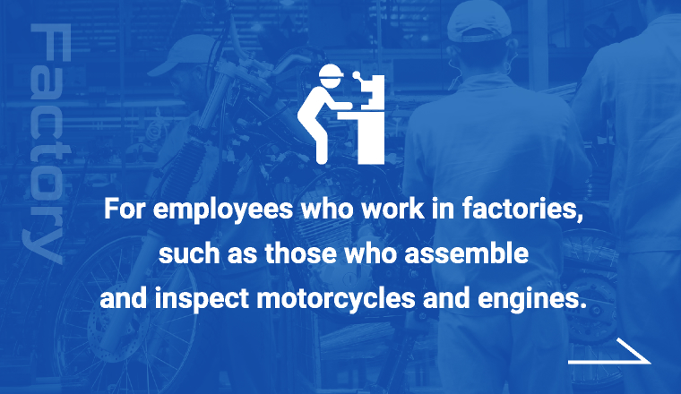 适用于在工厂工作的员工，例如那些组装和检查摩托车和发动机的员工。