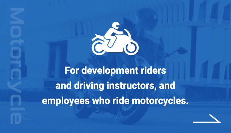 适合发展骑手和驾驶教练，以及骑摩托车的员工。