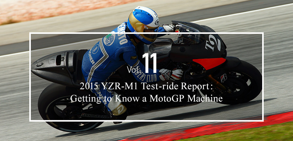 2015年YZR-M1试驾报告:了解MotoGP机器