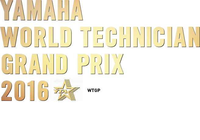雅马哈世界技术员大奖赛2016年