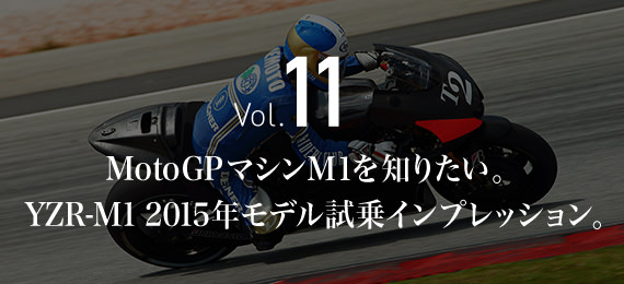 Vol.11 MotoGPマシンM1を知りたい。Yzr-m1 2015年モデル試乗ンプレッション。