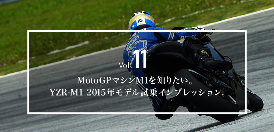 第11卷MotoGPマシンM1を知りたい。Yzr-m1 2015年モデル試乗ンプレッション。