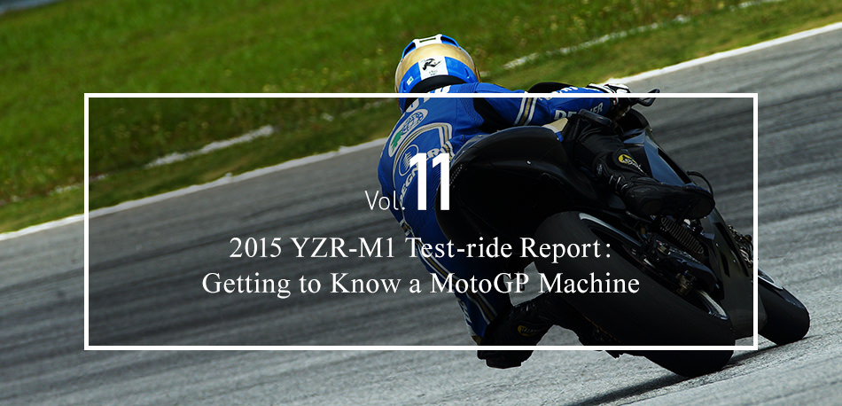 2015年YZR-M1试驾报告:了解MotoGP机器